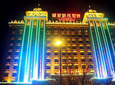 郑州东方威尼斯水世界大酒店