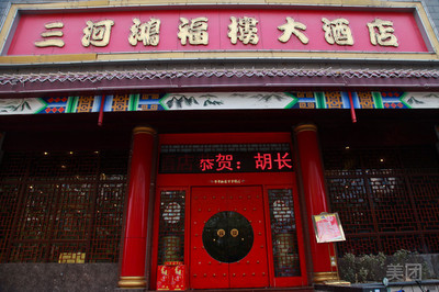 【许昌三河鸿福楼大酒店8人餐团购详情】三河鸿福楼大酒店价格_人均消费(图)